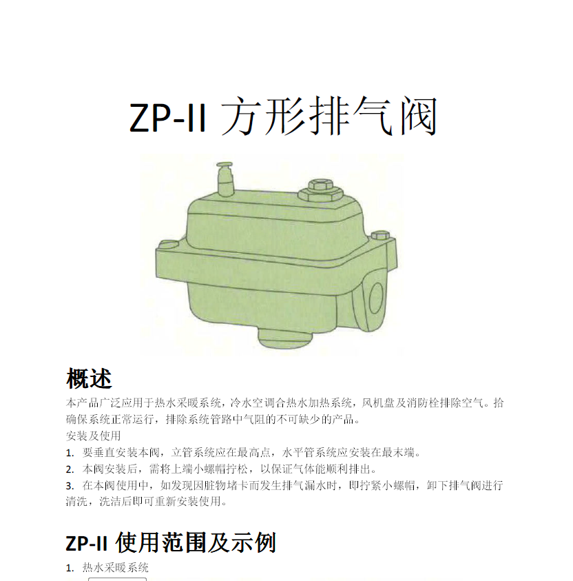 方形<a href='http://www.ynjjfd.com/Product/paiqifa/' target='_blank'>排氣閥</a>ZP-II使用說明書